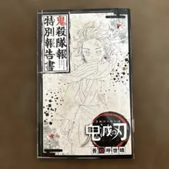 鬼滅の刃 特別報告書 鬼殺隊報