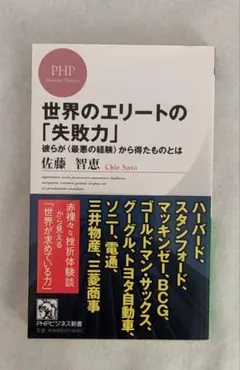 世界のエリートの「失敗力」 : 彼らが〈最悪の経験〉から得たものとは