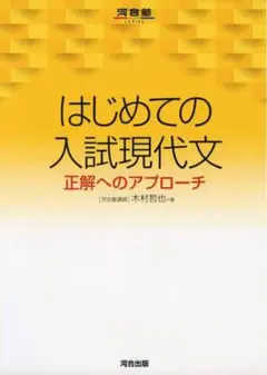 はじめての入試現代文/木村哲也