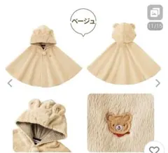 ミキハウス MIKIHOUSE クマ ポンチョ 耳 ベージュ 防寒 くま