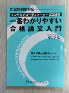 インテリアコーディネーター2次試験 一番わかりやすい合格論文入門 第12版
