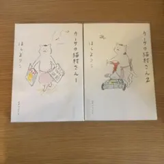 カーサの猫村さん 1巻・2巻セット ほしよりこ 1巻シール付き