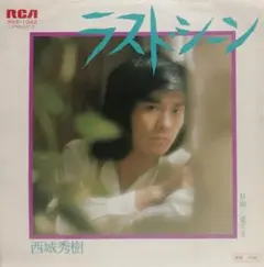 西城秀樹 ラスト・シーン EPレコードのサムネイル