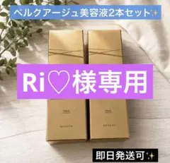 限定SALE【最安値】クオリア ベルクアージュ 美容液 2本セット 新品のサムネイル