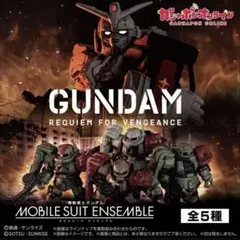 機動戦士ガンダム モビルスーツアンサンブル ～復讐のレクイエム～ コンプセット