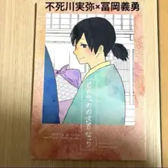 2026年最新】鬼滅の刃 同人誌 さねぎゆの人気アイテム - メルカリ