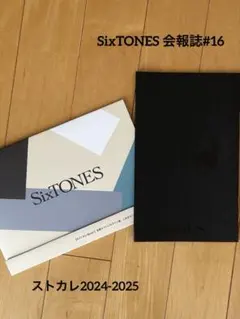 SixTONES 会報誌#16➕ストカレ