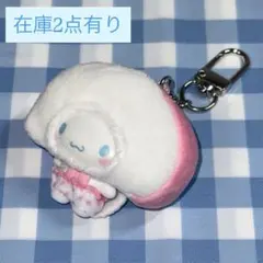 即発送・匿名配送／ちびっとも おかず／シナモロール