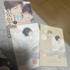 過剰妄想少年 3 特装版 小冊子2冊付き