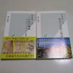 ルネサンス 三巨匠の物語 歴史と芸術の物語 　 2冊セット