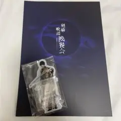 荒牧慶彦 ディナーショー(パンフレット、アクスタ)