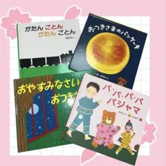 人気絵本 4冊 がたんごとん おやすみなさいおつきさま おつきさまのパンケーキ他