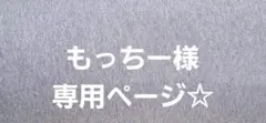 もっちー様専用☆裏起毛ロンパース