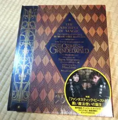 ファンタスティック・ビーストと黒い魔法使いの誕生: 魔法のアーカイブ