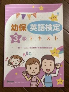 幼保 英語検定 3級 テキスト多少のマーカー&書き込みあり