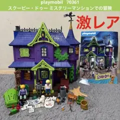 プレイモービル スクービー・ドゥー ミステリーマンションでの冒険 70361