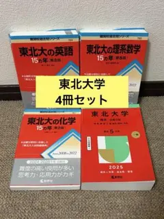 2026年最新】東北大学 15ヵ年の人気アイテム - メルカリ