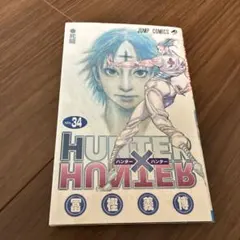 初版　HUNTER×HUNTER 34