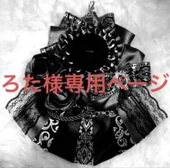 ろた様専用ページ