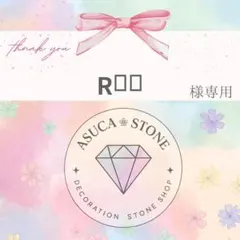 R୨୧様