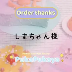 しまちゃん様専用ページ