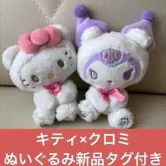 Sanrio サンリオ　ハローキティ　クロミ　ホワイトベアおすわりマスコット
