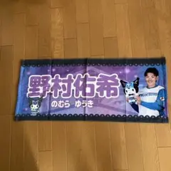 日本ハムファイターズ　野村佑希選手 タオル