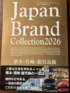 Japan Brand Collection 2026 南九州版