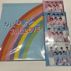 なにわ男子　初心LOVE　3形態＋ローソン限定＋アイランドストア限定