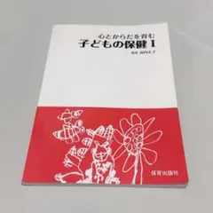 心とからだを育む 子どもの保健I 幼稚園教諭　保育士　保育出版社　編著　高内正子のサムネイル