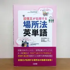 記憶王が伝授する 場所法 英単語