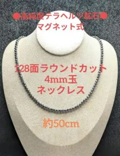 №697MP50 高純度テラヘルツ鉱石128面ラウンドカット4mm玉 ネックレス 