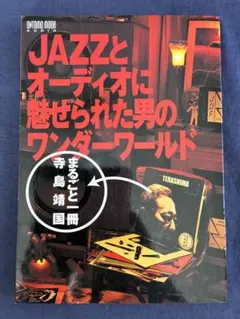 JAZZとオーディオに魅せられた男のワンダーワールド 寺島靖国
