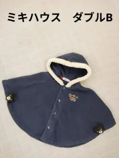 ★ミキハウス　ダブルB★　ポンチョ フリーサイズ　マント　温かい