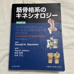 2026年最新】筋骨格系のキネシオロジー 原著第3版の人気アイテム