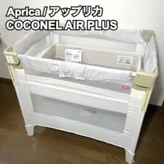 Aprica アップリカ ココネルエアー プラス ベビーベッドのサムネイル
