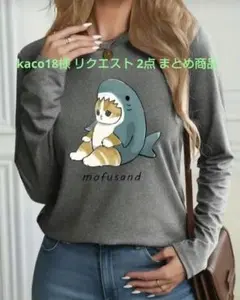 kaco18様 リクエスト 2点 まとめ商品