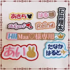Maa♡様　【文字添い】　名前ワッペン　ネームワッペン　刺繍　オーダー