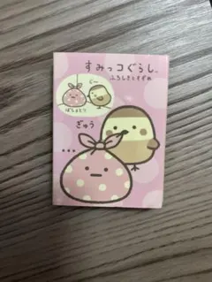 すみっコぐらし メモ帳