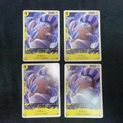 【4枚セット】クマシー　C OP14-102