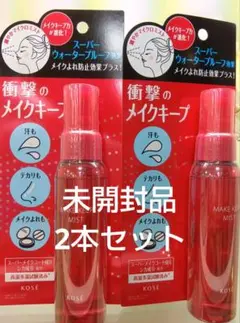 2本セットメイク キープ ミスト EX + 80mL未開封品のサムネイル