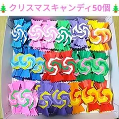 〔53〕ハンドメイド折り紙♡ペロペロキャンディ50個 ♡ご褒美♡クリスマスのサムネイル