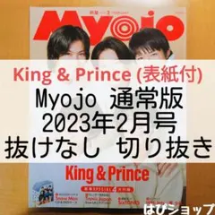 King&Prince Myojo 通常版 2023年2月号 抜けなし 切り抜き