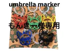フレブル　umbrellamarker 目印チャーム もんきー様専用のサムネイル