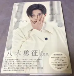 FANTASTIC 八木勇征 1st写真集『CONTACT』 特別限定版
