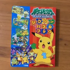 ポケットモンスターダイヤモンド・パールジグソーパズルブック