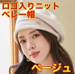 【新品未使用】ベレー帽 ニット帽 防寒 保温 韓国 可愛い ベージュ 冬