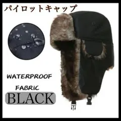 パイロットキャップ フライトキャップ 耳あて付き帽子 スノーボード ロシア帽 黒