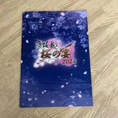 薄桜鬼 桜の宴 2024 パンフレット