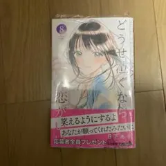 どうせ泣くなら恋がいい 8 - メルカリ